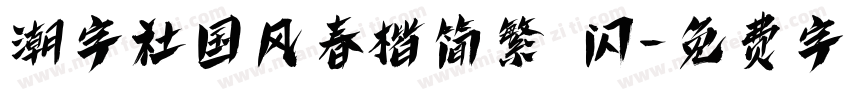 潮字社国风春楷简繁 闪字体转换